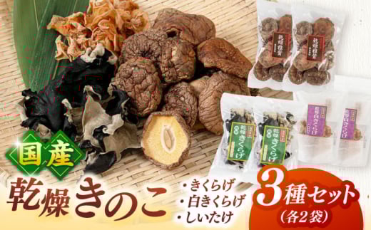 乾燥きのこ 3種×2セット（しいたけ・きくらげ） ▼乾燥しいたけ　乾燥きくらげ 木耳 キクラゲ シイタケ 椎茸 桂川町/オドラ株式会社 [ADBA009]
