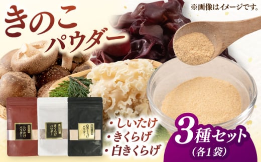きのこパウダー 3種セット(しいたけ/きくらげ/白きくらげ）▼椎茸  シイタケ  キクラゲ  きくらげ 乾燥椎茸 乾燥  しいたけ 出汁 粉末出汁 桂川町/オドラ株式会社 [ADBA010]