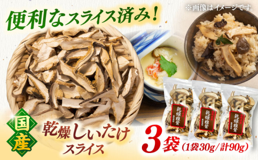 国産 乾燥椎茸 スライス 3袋セット　▼しいたけ シイタケ しいたけスライス シイタケスライス  干し椎茸  お取り寄せ  長期保存 高温  どんこ 桂川町/オドラ株式会社 [ADBA013]