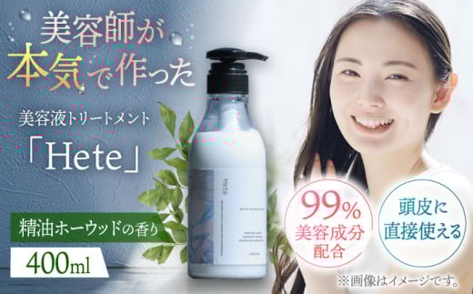 頭皮と髪の美容液トリートメント「Hete」精油ホーウッドの香り400ml　▼トリートメント ダメージケア ヘアケア サロン　 桂川町/株式会社studio.FELIZ [ADBU009]