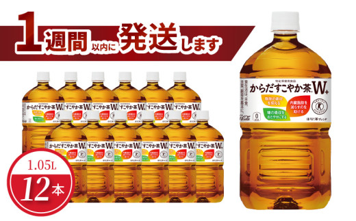 からだすこやか茶Ｗ+ 1.05L PET（12本入） 特定保健用食品 お茶 トクホ 健康 ほうじ茶 ブレンド茶 守山市