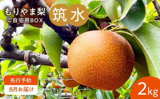 びわこもりやまフルーツランド  もりやま梨 筑水ご自宅用【先行予約】