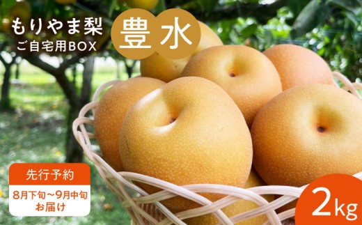 びわこもりやまフルーツランド  もりやま梨 豊水ご自宅用【先行予約】