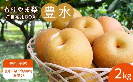 びわこもりやまフルーツランド  もりやま梨 豊水ご自宅用【先行予約】