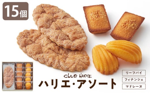 【クラブハリエ】ハリエ・アソート HA39 計15個入