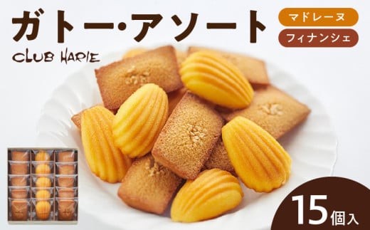【クラブハリエ】ガトー・アソート FM15個入
