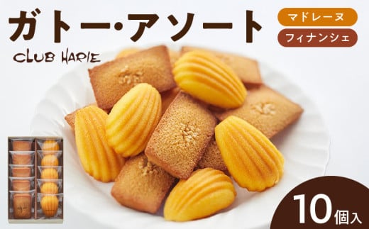 【クラブハリエ】ガトー・アソート FM10個入