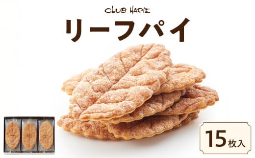 【クラブハリエ】リーフパイ 15枚入