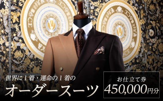 世界に1着・運命の1着のオーダースーツ　450,000円  特注スーツ DAVID LAYER