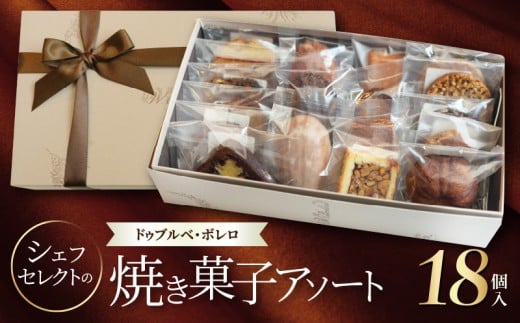 【ドゥブルベ・ボレロ】シェフセレクトの焼き菓子アソート
