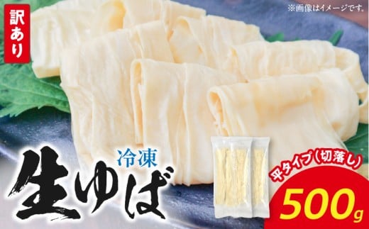 冷凍 生ゆば500ｇ（切落し）平タイプ