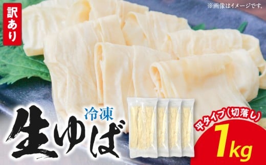 冷凍 生ゆば1000ｇ（切落し）平タイプ