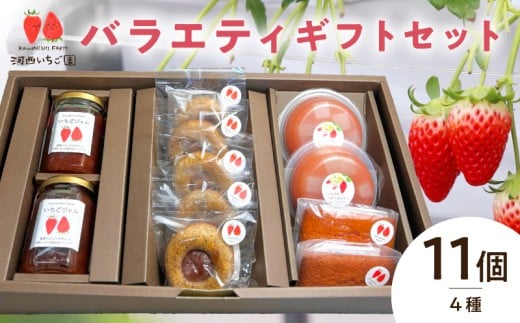 河西いちご園詰め合わせバラエティギフトセット
