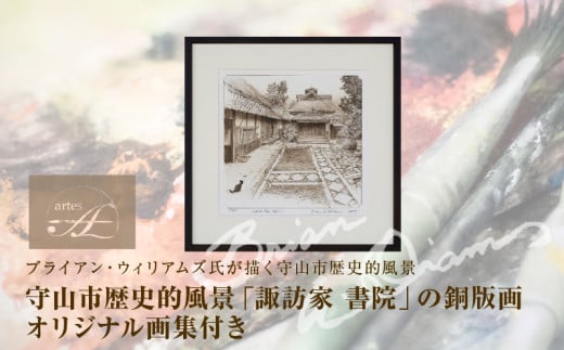 ブライアン・ウィリアムズ氏　作　　守山市歴史的風景「諏訪家　書院」の銅版画 オリジナル画集付き