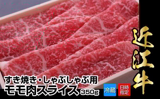 【冷蔵でお届け可】近江牛すき焼き・しゃぶしゃぶ用モモ肉スライス　350g　 日本三大 国産黒毛和牛 産地直送 ブランド牛 和牛