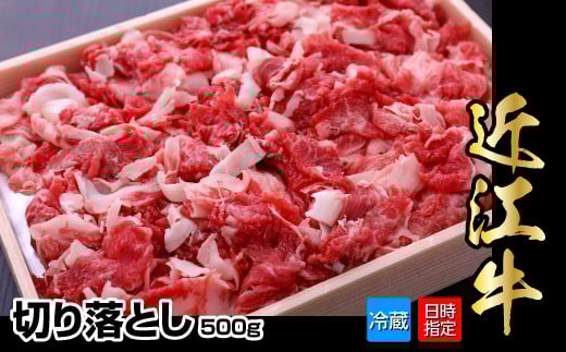 [冷蔵でお届け可]近江牛切り落とし 500g 日本三大 国産黒毛和牛 産地直送 ブランド牛 和牛