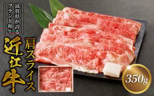 咲蔵 近江牛肩スライス 350gブランド牛 和牛