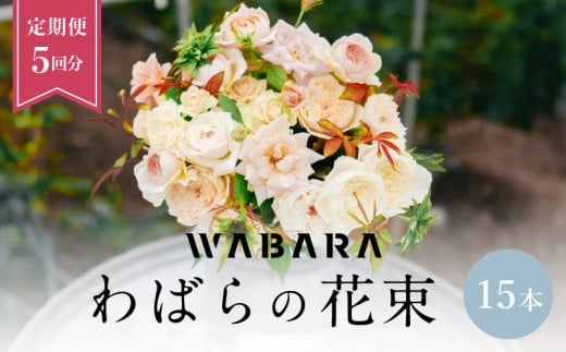 わばら花束15本定期便 5回分 WABARA 摘みたて ブーケ 花束 Rose Universe