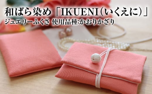 和ばら染め 「IKUENI（いくえに）」 ジュエリーふくさ 使用品種：かおりかざり  和ばら染め 濱ちりめん 絹 シルク ふくさ 清原 守山市