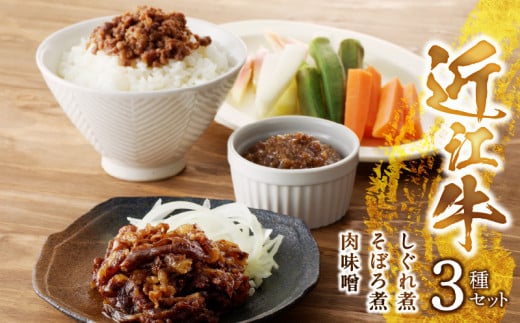 近江牛のしぐれ煮、そぼろ煮、肉味噌  真空包装 牛肉 レトルト 湯煎 簡単調理 レストラン咲蔵  グルメ 惣菜 おかず おつまみ  守山市