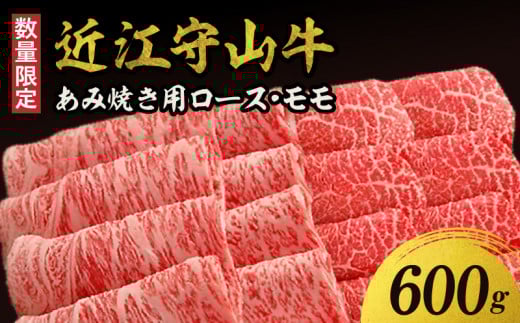 【数量限定】近江守山牛あみ焼き用　ロース・モモ  600g   （勝見牧場）