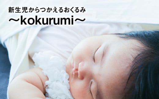 新生児からつかえるおくるみ～kokurumi～  良質 綿100% 日本ギフト大賞