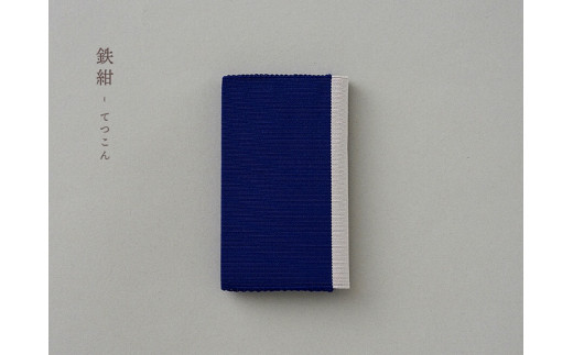手織絹綴の名刺入れ【色：鉄紺】
