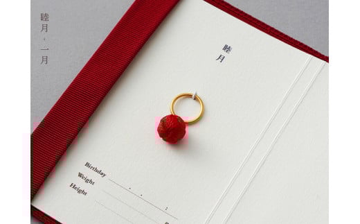 命名指輪【睦月　一月】