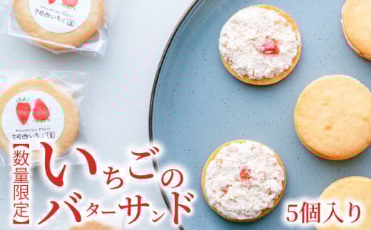 【数量限定】いちごのバターサンド　5個入り  バタークリームサンド 苺 お取り寄せ スイーツ