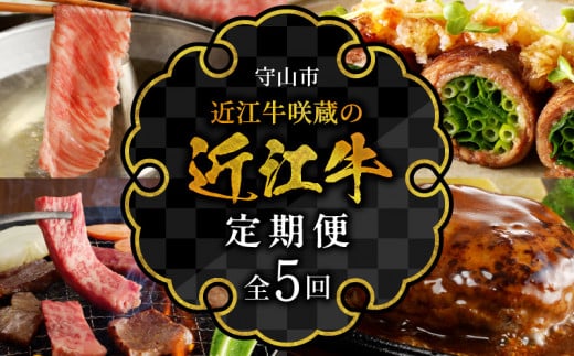 近江牛咲蔵の定期便5回 日本三大和牛 牛肉 グルメ ブランド牛 ロース 切り落とし ハンバーグ シチュー ローストビーフ A4ランク以上 おすすめ 咲蔵 人気 お取り寄せ 定期便 5回お届け 国産 守山市