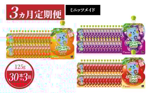 【3ヵ月定期便】ぷるんぷるんQoo　3種類お届け ゼリー飲料 保存料不使用 合成着色料不使用
