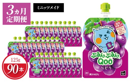 【定期便】 ミニッツメイドぷるんぷるんQoo ぶどう　3ヵ月お届け　ゼリー飲料 保存料不使用 合成着色料不使用  グレープ