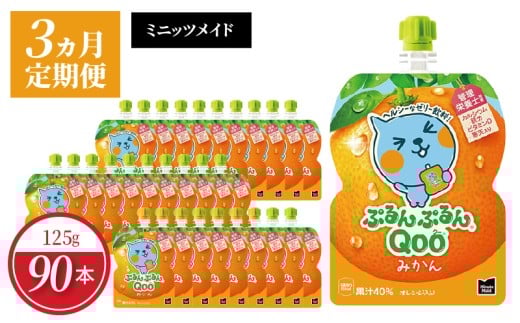 【定期便】 ミニッツメイドぷるんぷるんQoo みかん 　3ヵ月お届け  ゼリー飲料 保存料不使用 合成着色料不使用