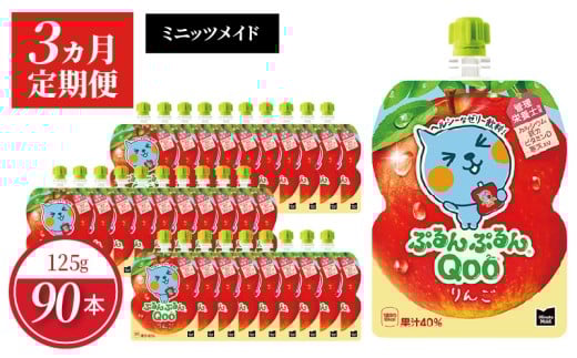 【定期便】 ミニッツメイドぷるんぷるんQoo りんご 　3ヵ月お届け 　ゼリー飲料 保存料不使用 合成着色料不使用  アップル