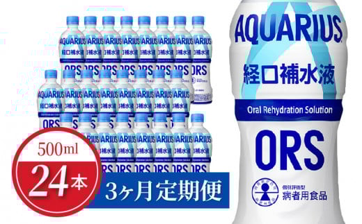 【定期便】アクエリアス経口補水液 500mlPET 24本×3か月  水分補給 夏バテ 予防 日本学校保健会推薦 スポーツドリンク