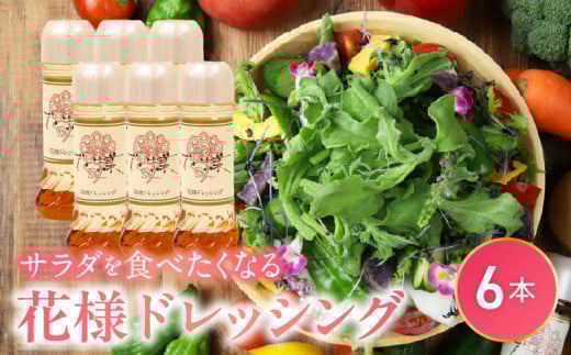 【サラダが食べたくなる】花様ドレッシング6本入り　出汁 カツオ風味 塩味 和風 ドレッシング EVERGREEN お取り寄せ 滋賀県 守山市