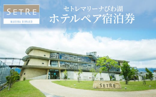 セトレマリーナびわ湖　ホテルペア宿泊券（1泊朝食付） リゾートホテル セトレマリーナ びわ湖