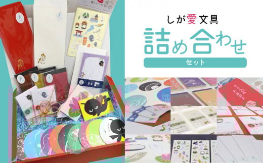 しが愛文具　詰め合わせセット  絵柄はお楽しみ 9点セット