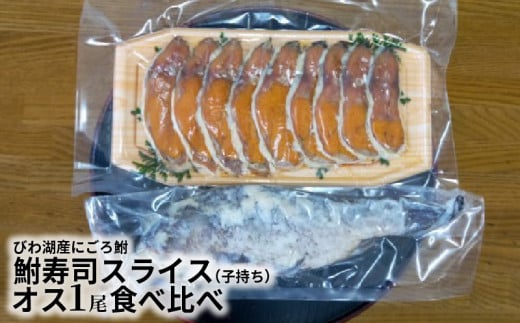 びわ湖産大きめにごろ鮒(子持ち)鮒寿司スライス、オス1尾食べ比べ  鮒 寿司 子持ち 冷蔵 おつまみ 琵琶湖産 お取り寄せ 守山市