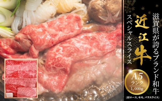 咲蔵　A5ランク　近江牛スペシャルスライス 1,000g   日本三大和牛 近江牛