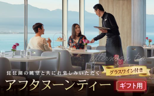 琵琶湖マリオットホテル【ギフト用】琵琶湖の眺望と共にお楽しみいただくアフタヌーンティー