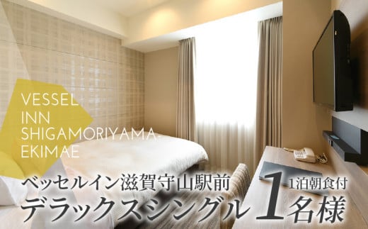 デラックスシングル1名様1泊朝食付  焼きたて パン セット デラックス ベッセルイン 滋賀守山駅前