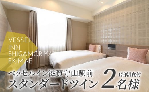 スタンダードツイン2名様1泊朝食付  ベーカリーカフェ 焼きたて パン セットベッセルイン 滋賀守山駅前