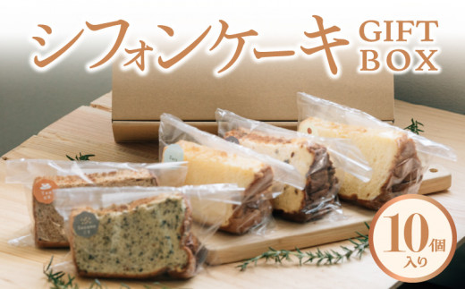 シフォンケーキGIFTBOX・10個入りセット  5種類 シフォンケーキ専門店 しっとり 冷蔵 お取り寄せ