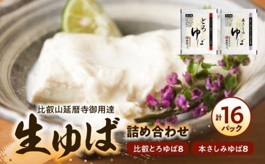 比叡山延暦寺御用達　生ゆば詰め合わせ１６（比叡とろゆば８、本さしみゆば８）大豆100%使用 豆乳 高たんぱく 糖質制限 産地直送 お取り寄せ 守山市