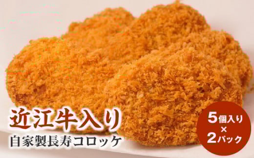 近江牛入り自家製長寿コロッケ5個入り×2パック 手作業 おつまみ ご飯のお供 あと一品 お手軽 惣菜 お取り寄せ 守山市