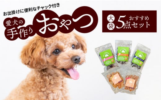 愛犬の手作りおやつ 大袋5点セット  全犬種対象 鹿肉 ペットフード ジャーキー チップス 詰め合わせ