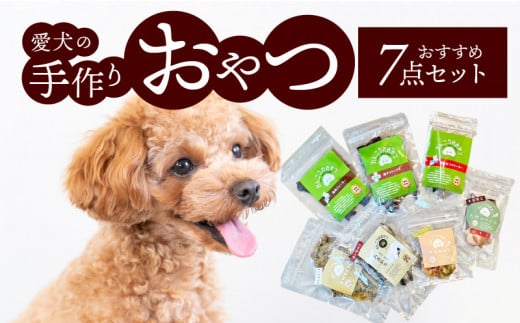愛犬の手作りおやつ おすすめ7点セット  全犬種対象 鹿肉 ペットフード ジャーキー チップス 詰め合わせ