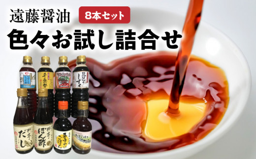 遠藤醤油 色々お試し詰合せ  濃口しょうゆ 淡口しょうゆ すき焼きのたれ 料亭だし ぽん酢 たまごかけ 料亭の味 お取り寄せ 守山市