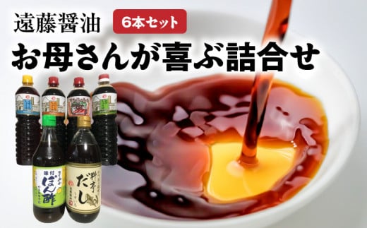 遠藤醤油  お母さんが喜ぶ詰合せ 濃口しょうゆ 淡口しょうゆ かけしょうゆ すき焼きのたれ 料亭だし まろやかぽん酢 詰合せ 取り寄せ 守山市